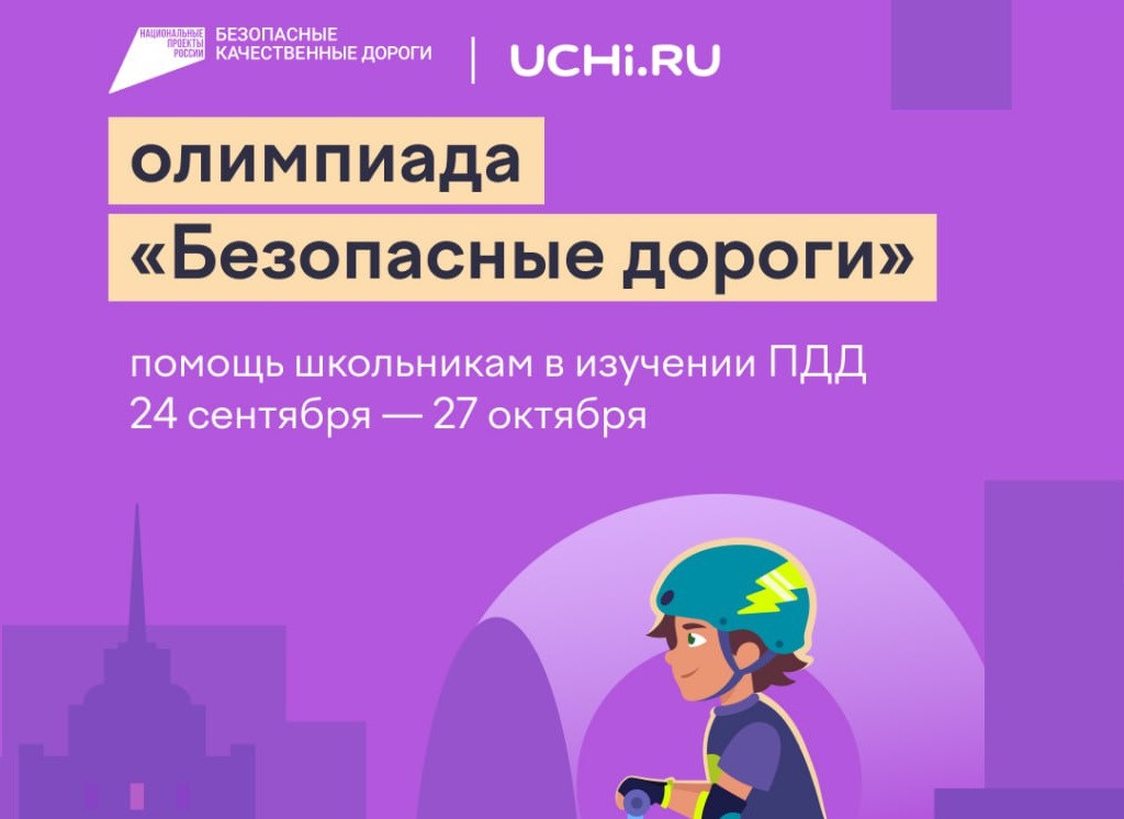 Всероссийская онлайн-олимпиада для школьников 1-9 классов «Безопасные дороги».