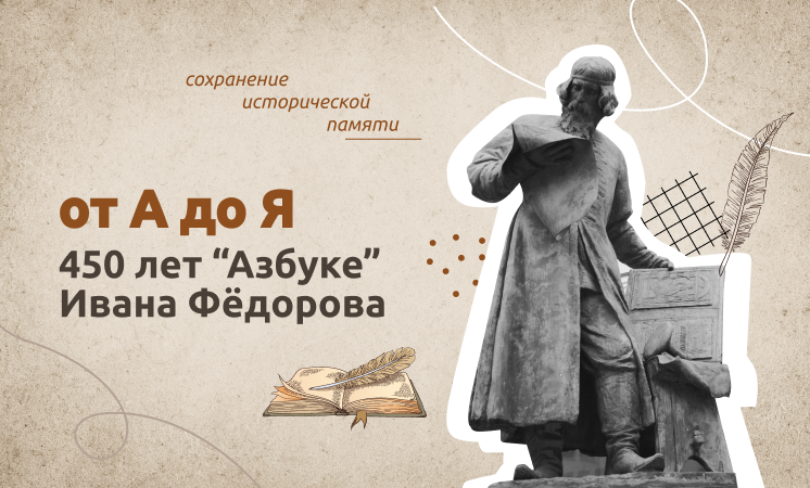 9 января состоятся разговоры о важном на тему &amp;quot;От А до Я. 450 лет &amp;quot;Азбуке&amp;quot; Ивана Фёдорова&amp;quot;.