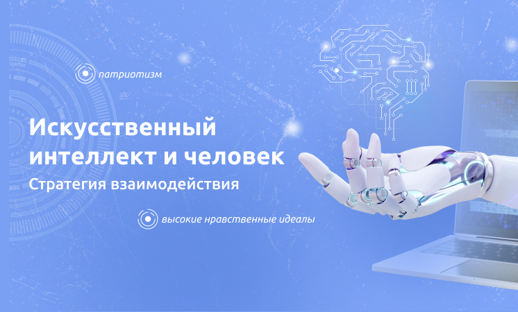 18 ноября состоятся разговоры о важном на тему «Искусственный интеллект и человек».