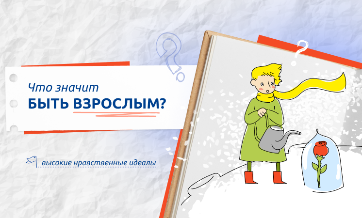 14 октября состоятся разговоры о важном на тему «Что значит быть взрослым?».