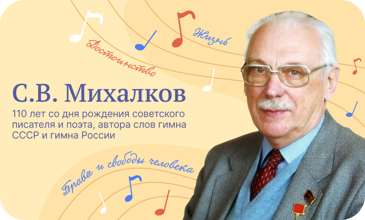 13 марта состоятся разговоры о важном на тему &amp;quot;С. В. Михалков. 110 лет со дня рождения&amp;quot;.