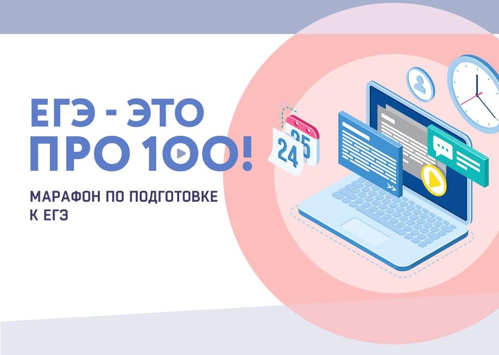 Всероссийский онлайн-марафон «ЕГЭ – это про100!».