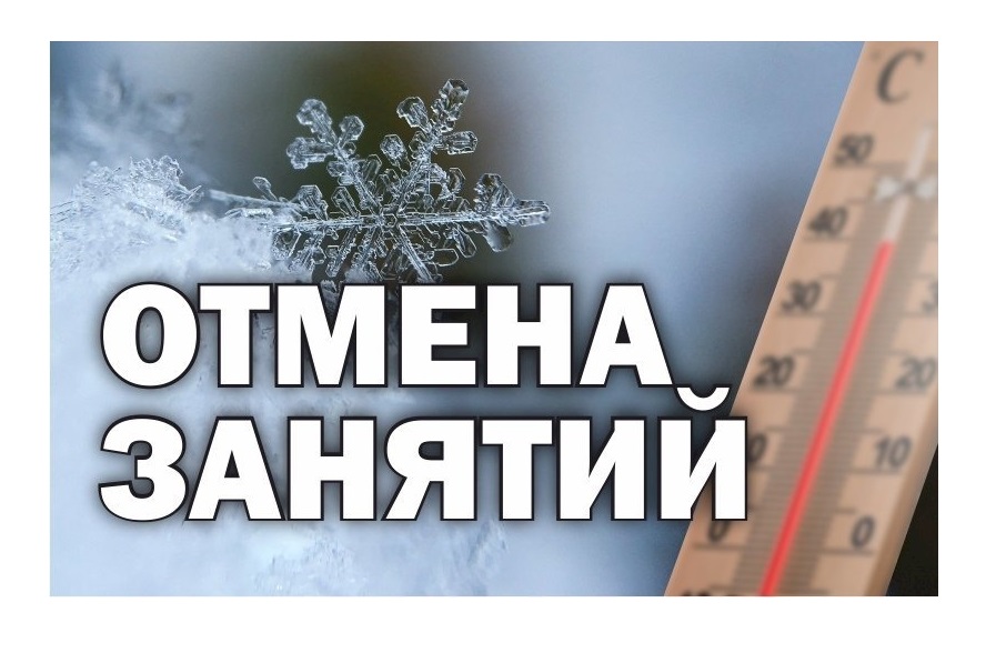 Отмена занятий 12 декабря 2023. Отмена занятий. Занятия отменяются. Занятия отменены. Отмена занятий в школах.