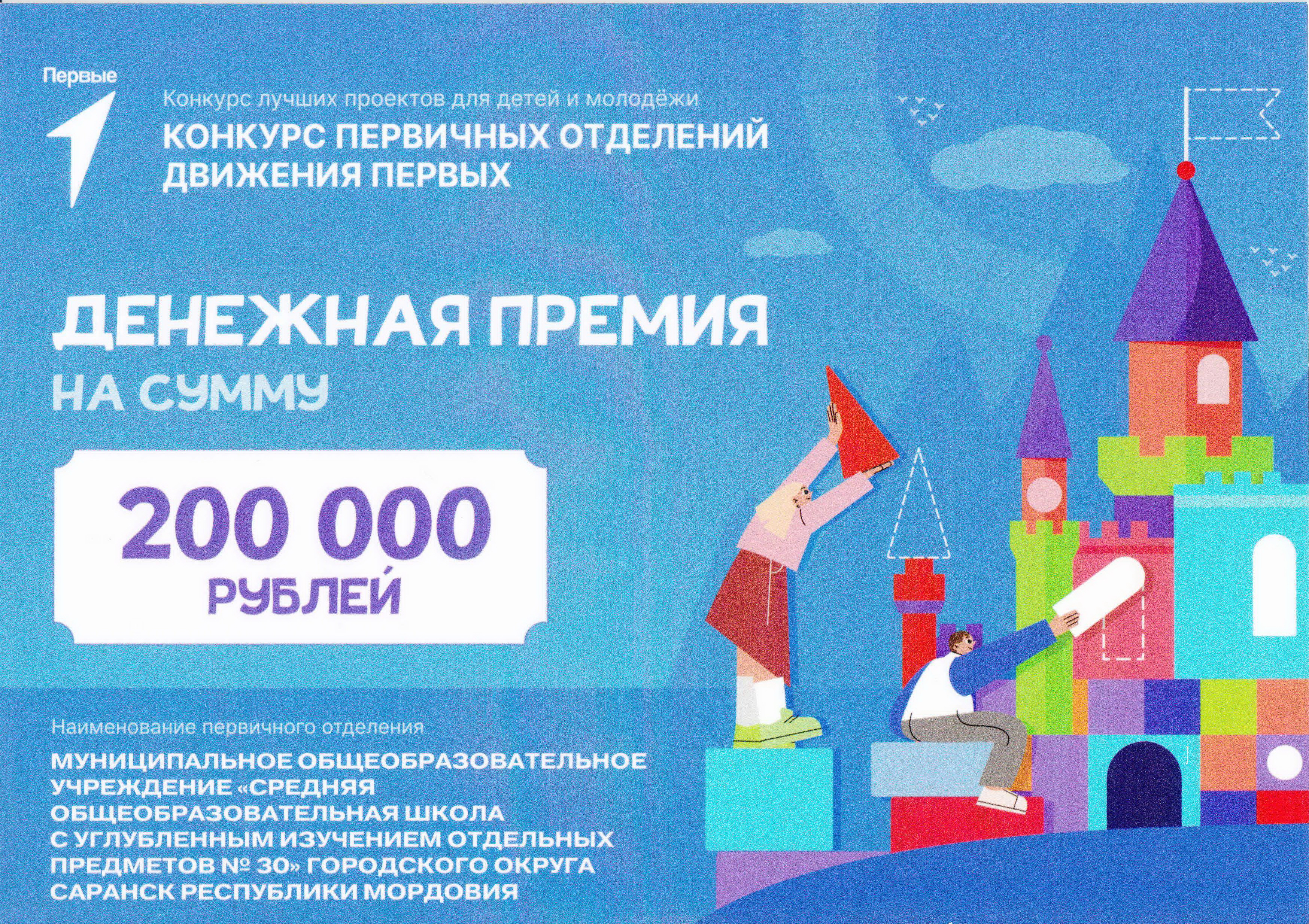 Первичное отделение Школы № 30 - Призер Конкурса первичных отделений Движения первых!.