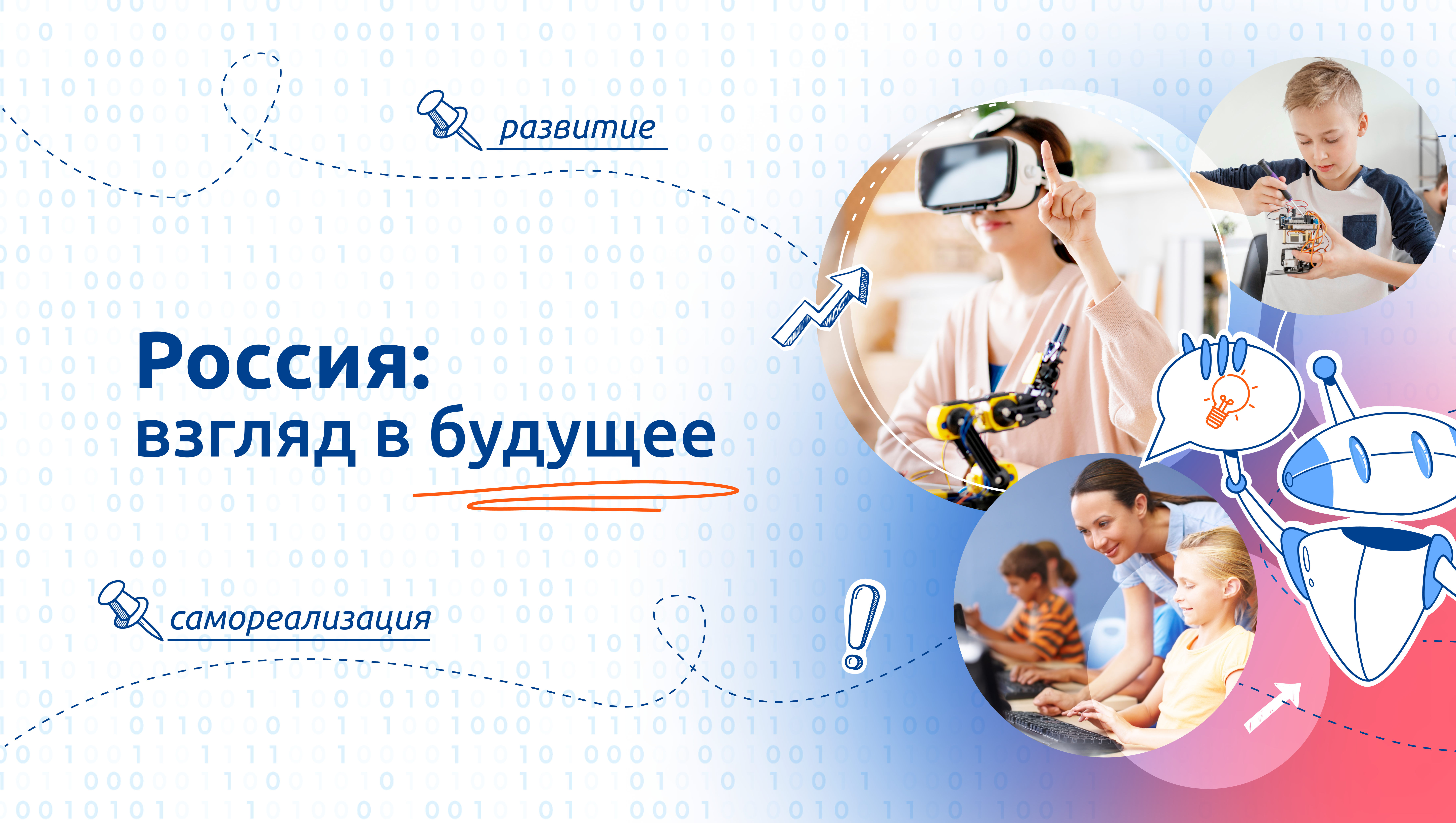 13 октября состоятся разговоры о важном на тему &amp;quot;Россия: взгляд в будущее&amp;quot;.