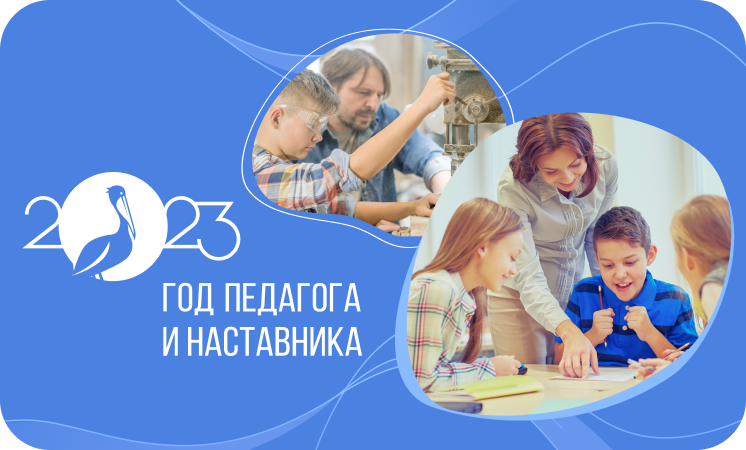 6 марта состоятся разговоры о важном на тему "Год педагога и наставника".