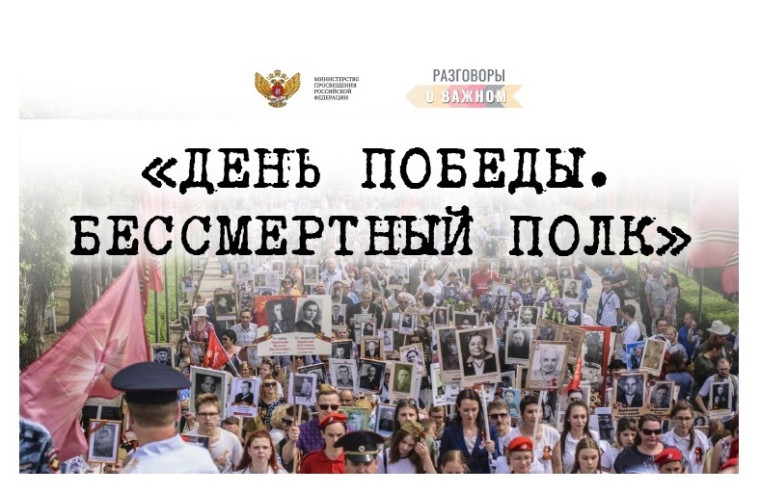 4 мая состоятся разговоры о важном на тему "День Победы. Бессмертный полк".
