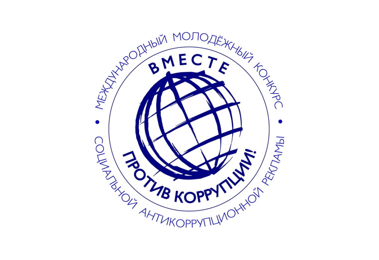 Международный молодежный конкурс социальной антикоррупционной рекламы «Вместе против коррупции».