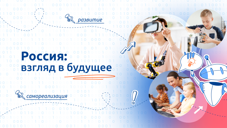 13 октября состоятся разговоры о важном на тему "Россия: взгляд в будущее".
