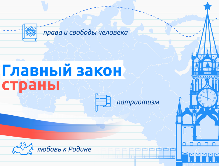 11 декабря состоятся разговоры о важном на тему "Главный закон страны".