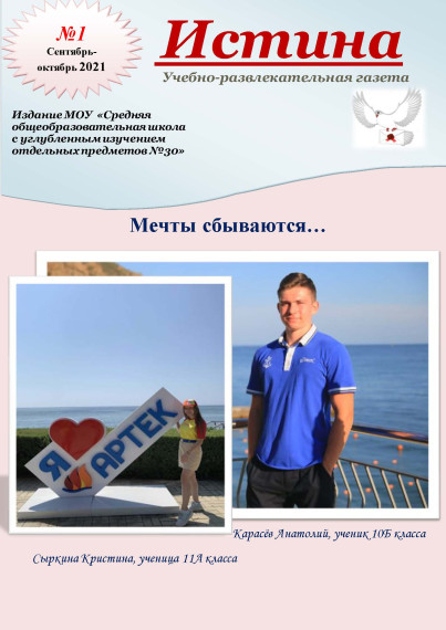 Учебно-развлекательная газета "Истина" № 1.