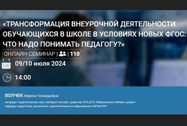 Всероссийский онлайн-семинар: «Трансформация внеурочной деятельности обучающихся в школе в условиях новых ФГОС: что надо понимать педагогу?».